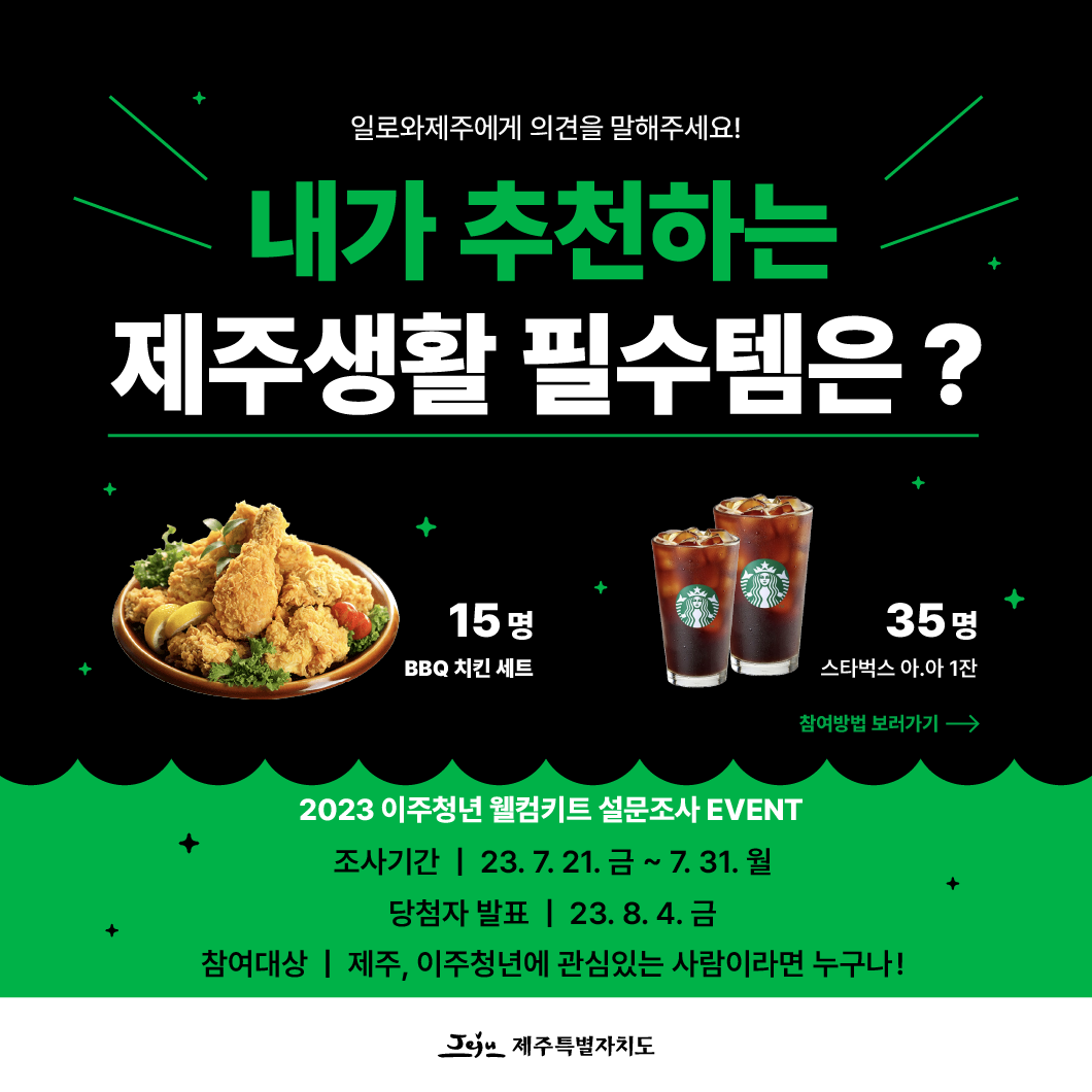 2023 이주청년 웰컴키트 설문조사 EVENT